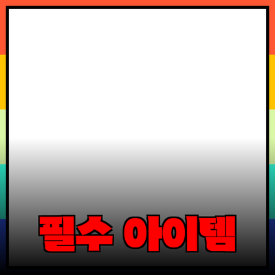 최고의 제품 추천: 일상에서 반드시 필요한 아이템들