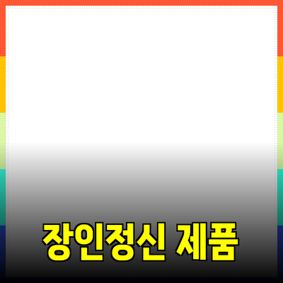 최고의 제품 추천: 장인정신과 혁신을 담은 제품들