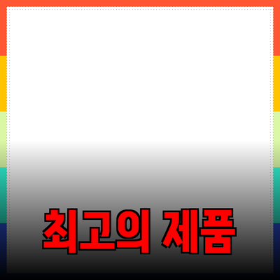 최고의 제품 추천: 품질과 혁신이 만나다