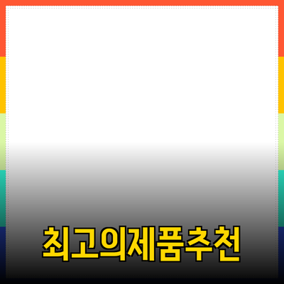 최고의 제품 추천: 필요성과 선택 가이드