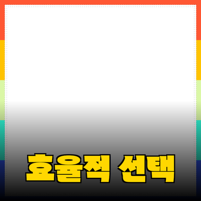 최고의 제품 추천: 효율적인 선택을 위한 가이드