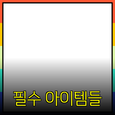 최고의 제품 추천과 소개: 소비자 경험을 높여줄 필수 아이템들