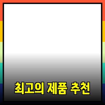 최고의 제품 추천과 소개: 소비자 선택을 돕는 가이드
