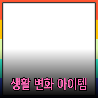 최고의 제품 추천과 소개: 일상 생활을 변화시키는 아이템들
