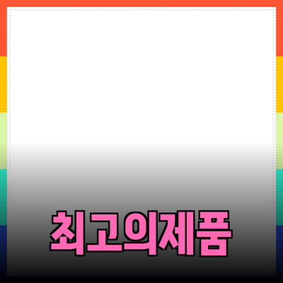 최고의 제품 추천과 소개