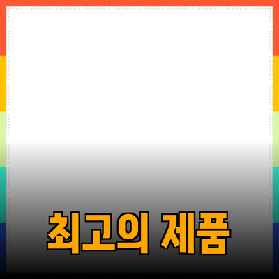 최고의 제품 추천과 활용 방법