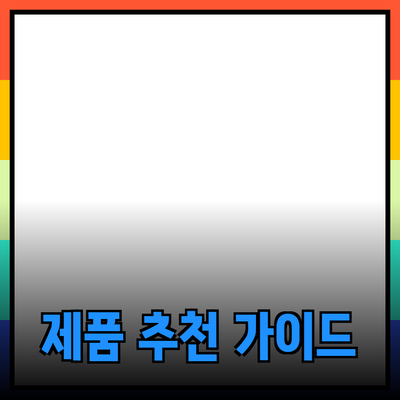 최고의 제품 추천과 활용법 - 당신의 선택을 돕는 가이드