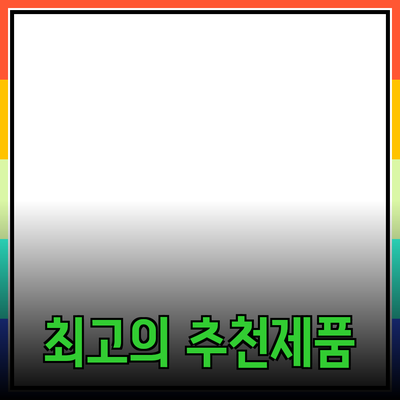 최고의 제품 추천과 효과적인 소개 방법