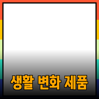 최고의 제품 추천으로 당신의 생활을 변화시키세요