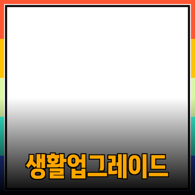최고의 제품 추천으로 당신의 생활을 업그레이드하세요!