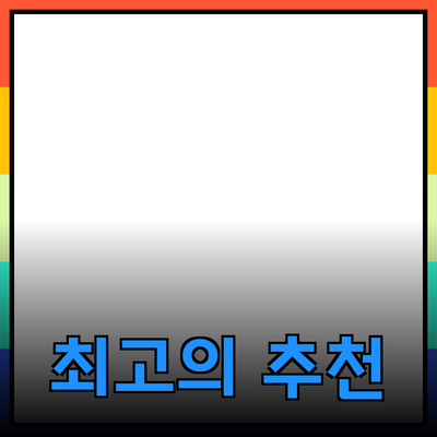 최고의 제품 추천으로 삶을 더욱 풍요롭게 만들기