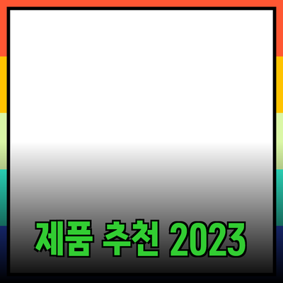최고의 제품 추천으로 삶을 더욱 풍요롭게 만들어보세요