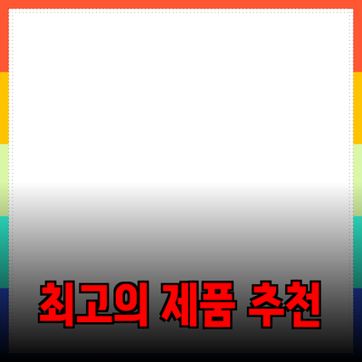 최고의 제품 추천으로 삶의 질 향상 시키기