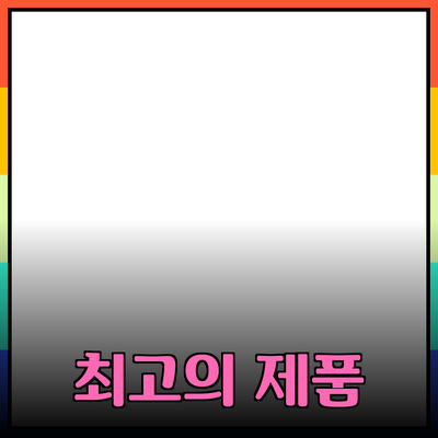 최고의 제품 추천으로 삶의 질을 높이기