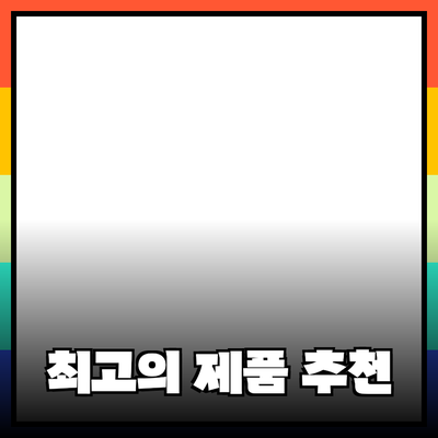최고의 제품 추천으로 삶의 질을 높이는 방법