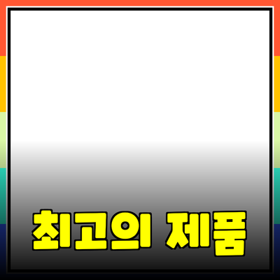 최고의 제품 추천으로 삶의 질을 높이세요!