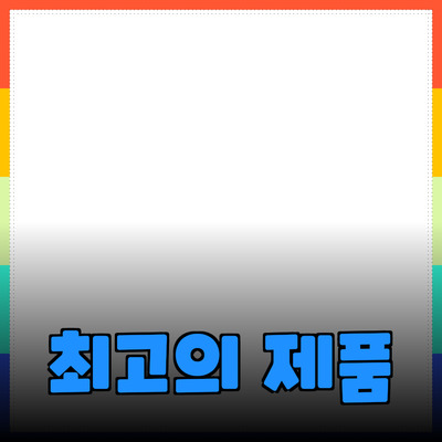 최고의 제품 추천으로 삶의 질을 높이세요