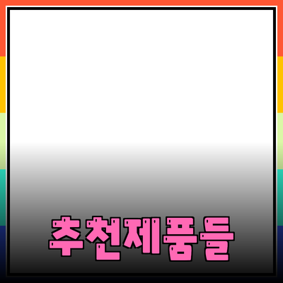 최고의 제품 추천으로 생활을 더 편리하게!