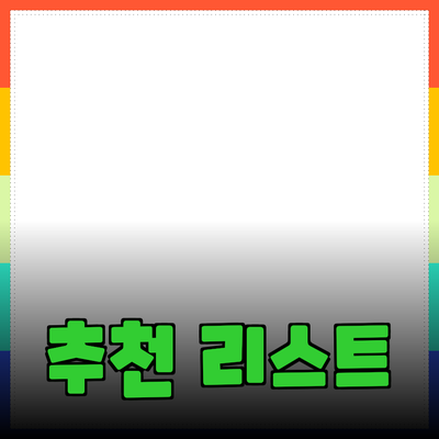 최고의 제품을 선택하는 방법과 추천 리스트