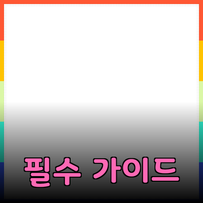 최고의 제품을 선택하는 법: 필수 가이드로 알아보는 모든 것