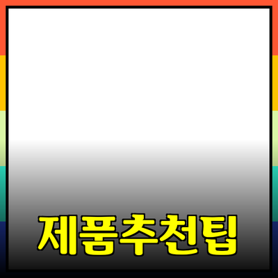 최고의 제품을 추천하는 방법과 팁