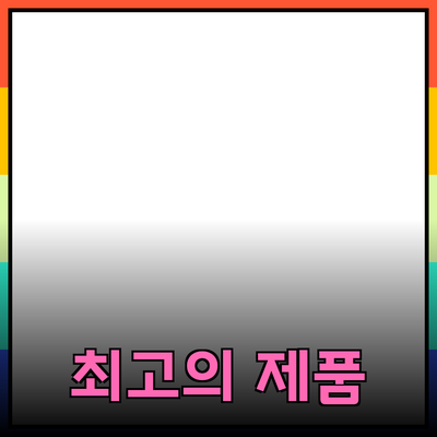 최고의 제품을 추천합니다: 당신의 선택이 바뀔 순간