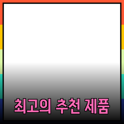 최고의 추천 제품 소개: 선택과 구매 가이드