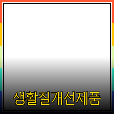 최고의 추천 제품들로 생활의 질 개선하기