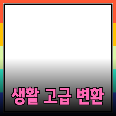 최고의 추천 제품으로 당신의 생활을 고급스럽게 변화시키세요!