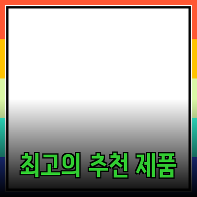 최고의 추천 제품으로 생활을 한층 더 편리하게!