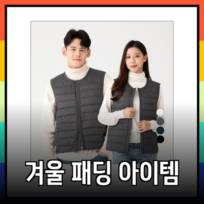 최고의 패딩 선택: 겨울철 필수 아이템 소개