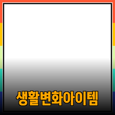 최고의 혁신적 제품 추천: 당신의 생활을 변화시킬 아이템들