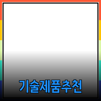 최신 기술 제품 추천