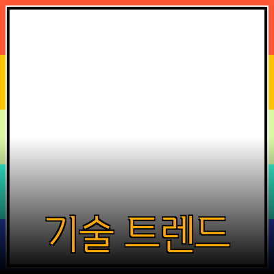 최신 기술 트렌드와 그 영향력