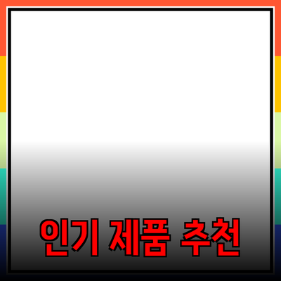 최신 인기 제품 추천 및 활용법