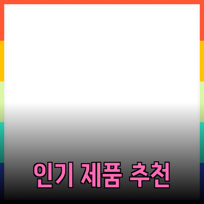 최신 인기 제품 추천 및 활용법