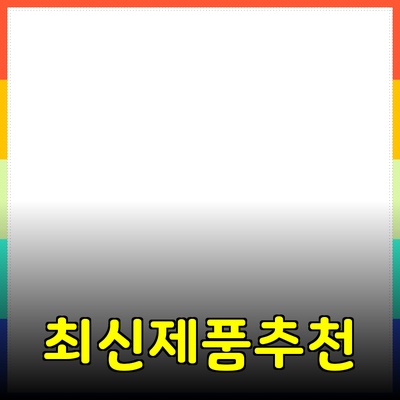 최신 제품 소개 및 추천: 당신의 선택을 도와드립니다
