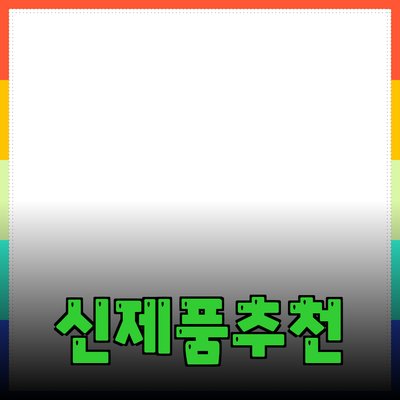 최신 제품 소개와 추천