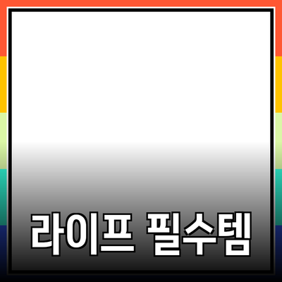 최신 제품 추천: 당신의 라이프스타일을 업그레이드할 필수 아이템들