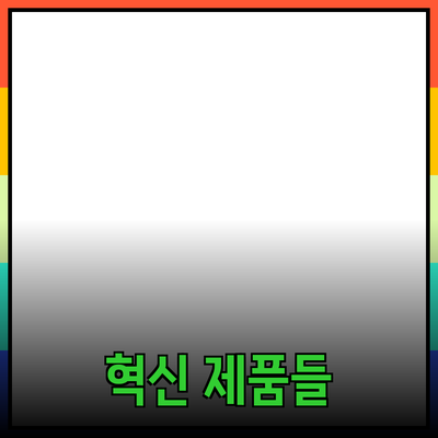 최신 제품 추천: 당신의 삶을 변화시킬 혁신적인 제품들