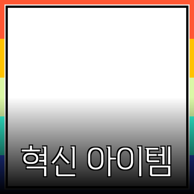 최신 제품 추천: 당신의 생활을 바꿀 혁신적인 아이템들