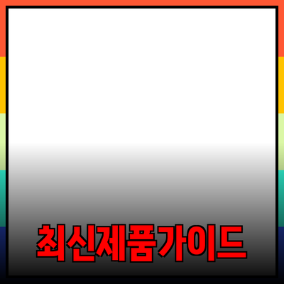 최신 제품 추천: 당신의 선택을 돕는 완벽한 가이드