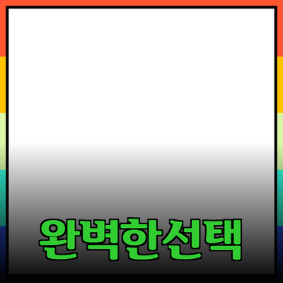 최신 제품 추천 및 리뷰: 당신에게 맞는 완벽한 선택!