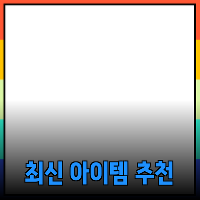 최신 제품 추천 및 소개: 놓치지 말아야 할 아이템들