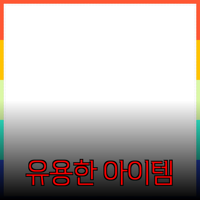 최신 제품 추천: 실생활에 유용한 아이템들