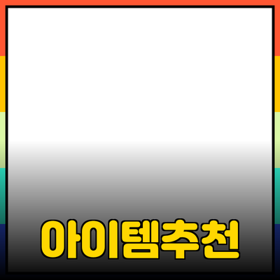 최신 제품 추천: 여러분의 삶을 바꿔줄 아이템들