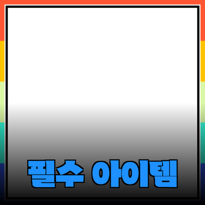 최신 제품 추천: 일상 생활을 변화시킬 5가지 필수 아이템