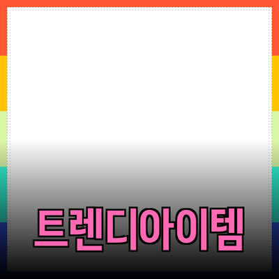 최신 제품 추천: 필수 아이템으로 떠오른 트렌디한 상품들