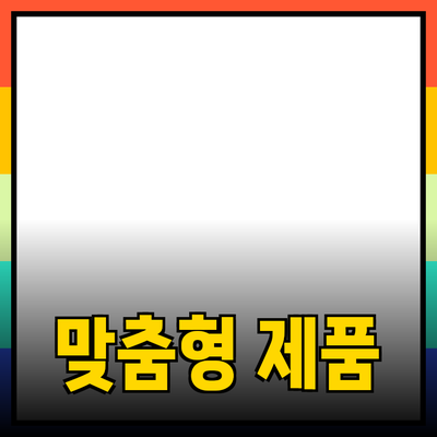 최신 제품 추천: 필요한 모든 것을 맞춤형으로 소개합니다