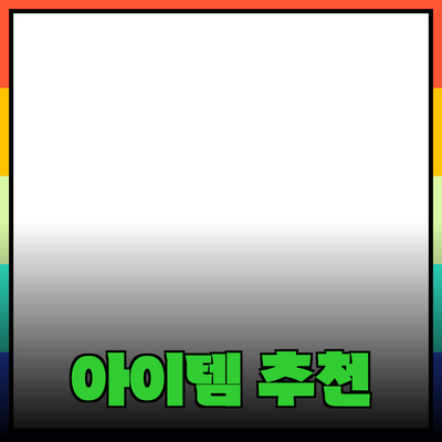 최신 제품 추천과 사용법: 당신의 삶을 풍요롭게 할 아이템들